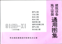 91SB-X1 (2002϶)ůˮˮ¯ͨյȼվ̣(豸ʩװͨͼ)