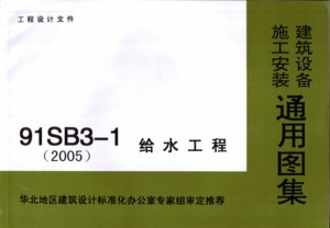 91SB3-1 ˮ(2005)豸ʩװͨͼ