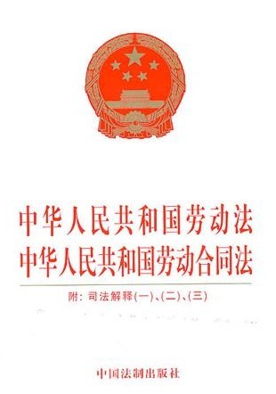 中华人民共和国劳动法-劳动合同法(附:司法解释