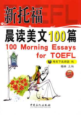 и100ƪ(100 Morning Essays for TOEFL)