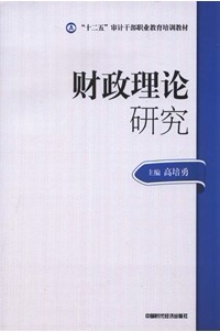 2012年高级审计师考试教材-财政理论研究(不单