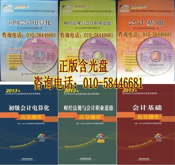 2014年北京会计从业资格考试教材+高分题库(