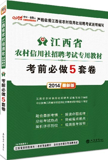 2014年福建省农村信用社招聘考试专用教材-金