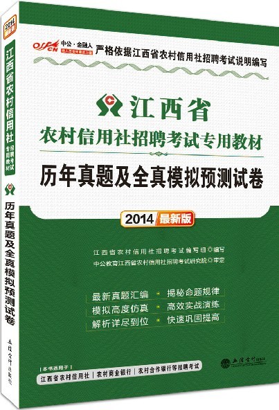 2014年福建省农村信用社招聘考试专用教材-金