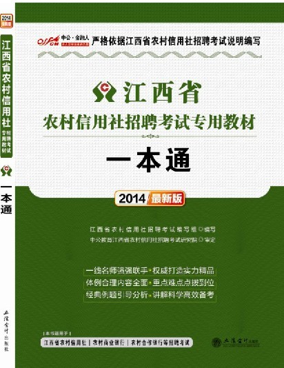 2014年江西省农村信用社招聘考试一本通_201