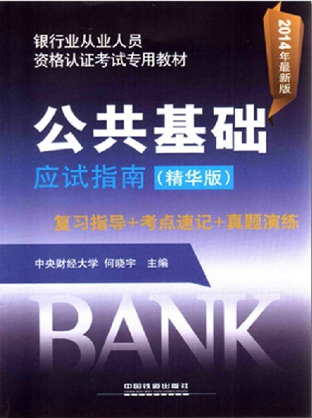 2012年中国银行从业资格考试真题汇析与模拟