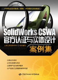 SolidWorks CSWAٷ֤ʵư-ѧģʽʵ̲