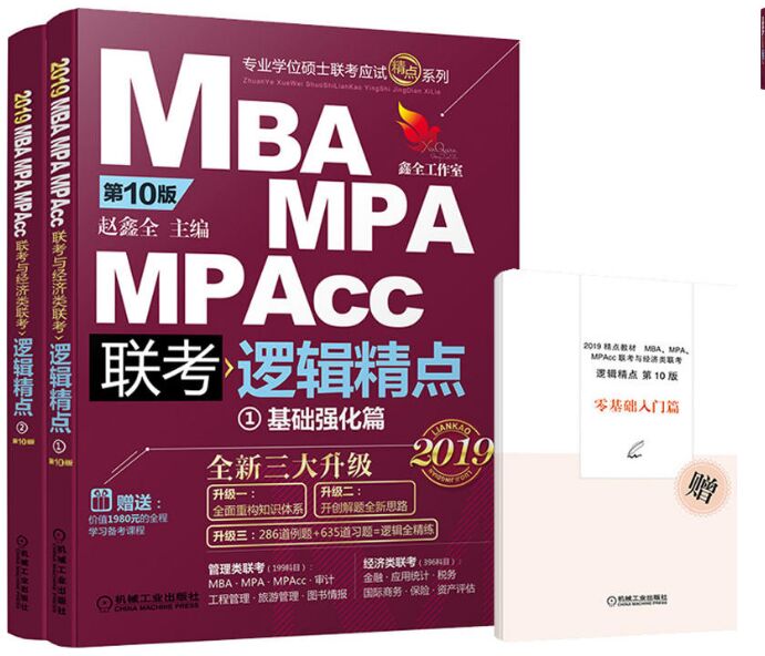 2019MBA/MPA/MPAcc뾭-߼ǿƪ+ƪ(2)10