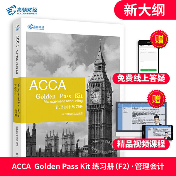 2019߶ٲƾACCA F2ϰᡶACCA Golden Pass Kit Management Accounting ϰᡷ