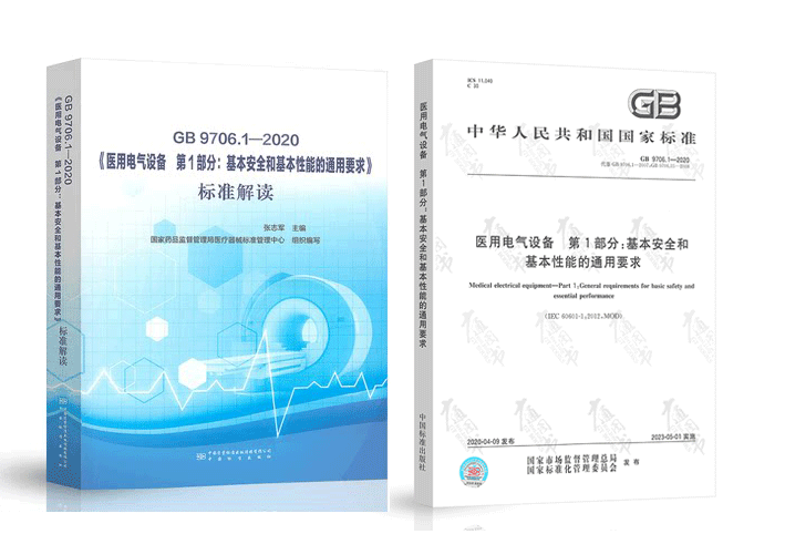 GB 9706.1-2020ҽõ豸 1:ȫͻͨҪ+׼(2)й׼