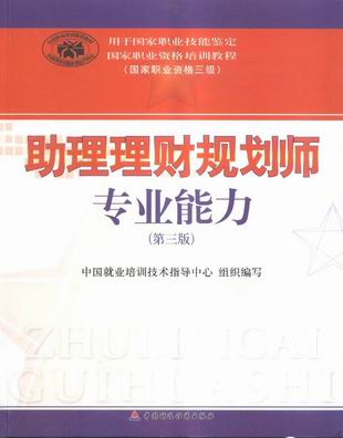 2008年理财规划师教材-国家职业资格培训教程