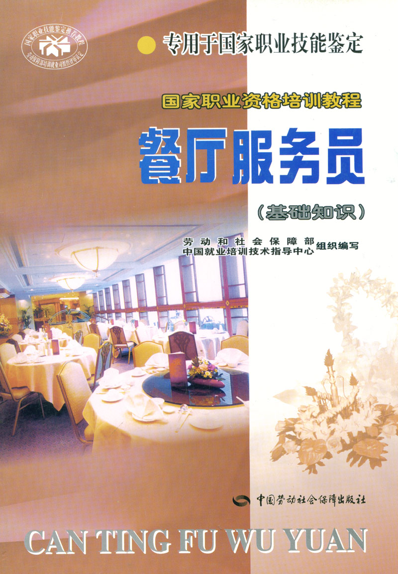 2011年国家职业技能鉴定辅导教材－餐厅服务员（基础知识）