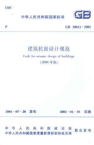 GB 50011―2001 建筑抗震设计规范（2008年版）