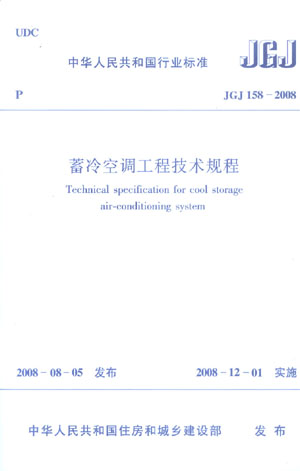 JGJ 158―2008 蓄冷空调工程技术规程