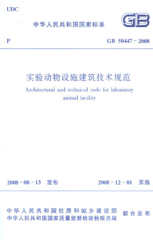 GB 50447―2008 实验动物设施建筑技术规范