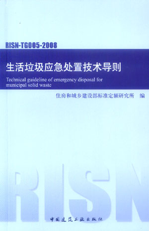 RISN-TG005-2008 生活垃圾应急处置技术导则