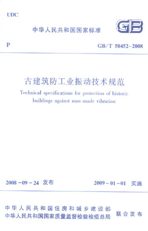 GB/T 50452―2008 古建筑防工业振动技术规范