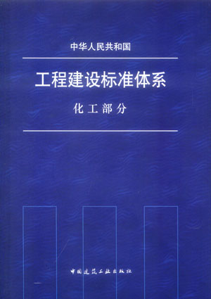 中华人民共和国工程建设标准体系 化工部分