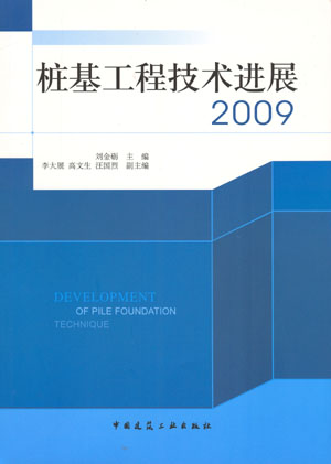 桩基工程技术进展 2009