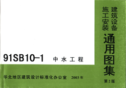 91SB10-1 中水工程