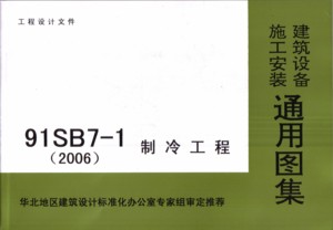 91SB7-1 制冷工程(2006)(施工安装 建设设备通用图集)