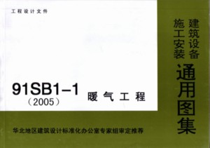 91SB1-1 暖气工程(2005)－建筑设备施工安装通用图集