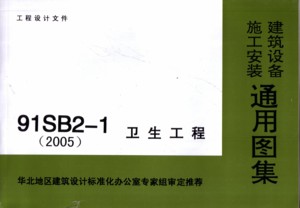 91SB2-1 卫生工程(2005)－建筑设备施工安装通用图集