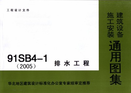 91SB4-1 排水工程(2005)－建筑设备施工安装通用图集