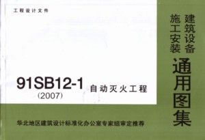 91SB12-1 自动灭火工程(2007)－建筑设备施工安装通用图集