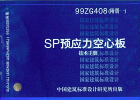 99ZG408(附册一) SP预应力空心板技术手册