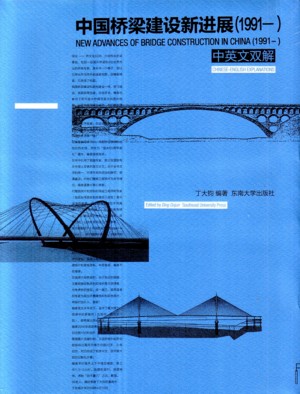中国桥梁建设新进展（1991―――）中英文双解