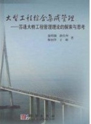 大型工程综合集成管理――苏通大桥工程管理理论的探索与思考