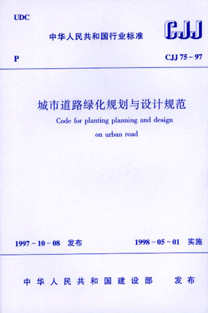 CJJ 75-97 城市道路绿化规划与设计规范