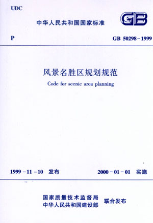 GB 50298-1999 风景名胜区规划规范