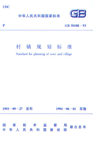 GB 50188-93 村镇规划标准