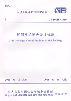 GB 50118―2010 民用建筑隔声设计规范（第一版）