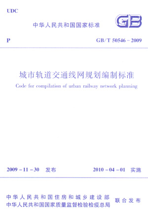 中华人民共和国国家标准 GB/T 50546―2009 城市轨道交通线网规划编制标准（第一版）