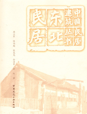 中国民居建筑丛书-东北民居（第一版 ）