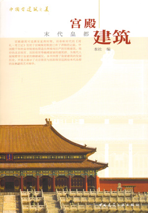 中国古建筑之美 宫殿建筑-末代皇都（第一版）