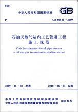 GB 50540-2009石油天然气站内工艺管道工程施工规范