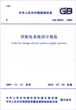 GB 50052-2009供配电系统设计规范