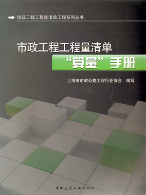 2010年市政工程工程量清单工程系列丛书-市政工程工程量清单“算量”手册（第一版）