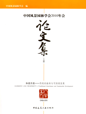 中国风景园林学会2010年会论文集 和谐共荣――传统的继承与可持续发展（上、下册）（第一版）