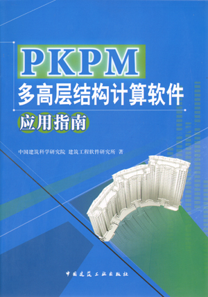 2010年 PKPM多高层结构计算软件应用指南（第一版）