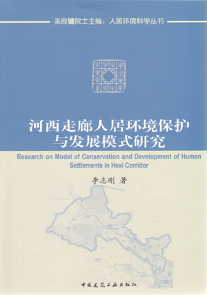 2010年吴良镛院士主编：人居环境科学丛书-河西走廊人居环境保护与发展模式研究（第一版）