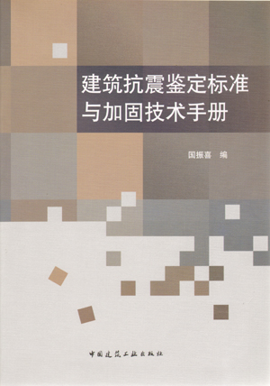 2010年 建筑抗震鉴定标准与加固技术手册（第一版）