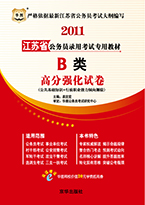 2011年江苏省公务员录用考试专用教材-高分强化试卷 B类