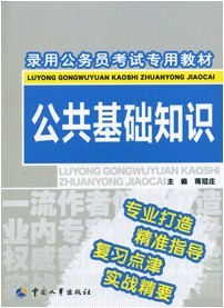 公共基础知识-2011年录用公务员考试专用教材