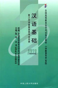 00416 汉语基础-自考教材