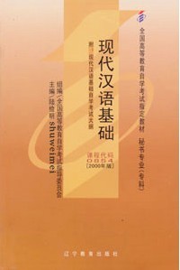 00854 现代汉语基础-自考教材